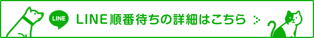 LINE順番待ちの詳細はこちら