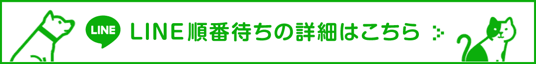 LINE順番待ちの詳細はこちら
