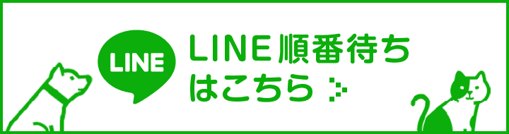 LINE順番待ちの詳細はこちら