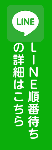 LINE順番待ちの詳細はこちら